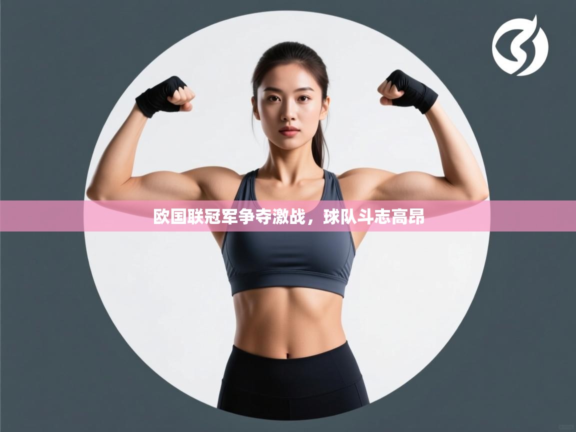 欧国联冠军争夺激战,球队斗志高昂 第1张