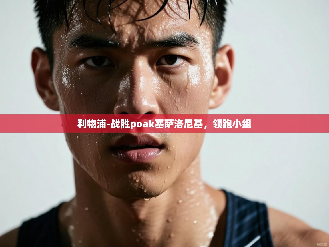 利物浦-战胜poak塞萨洛尼基，领跑小组  第1张