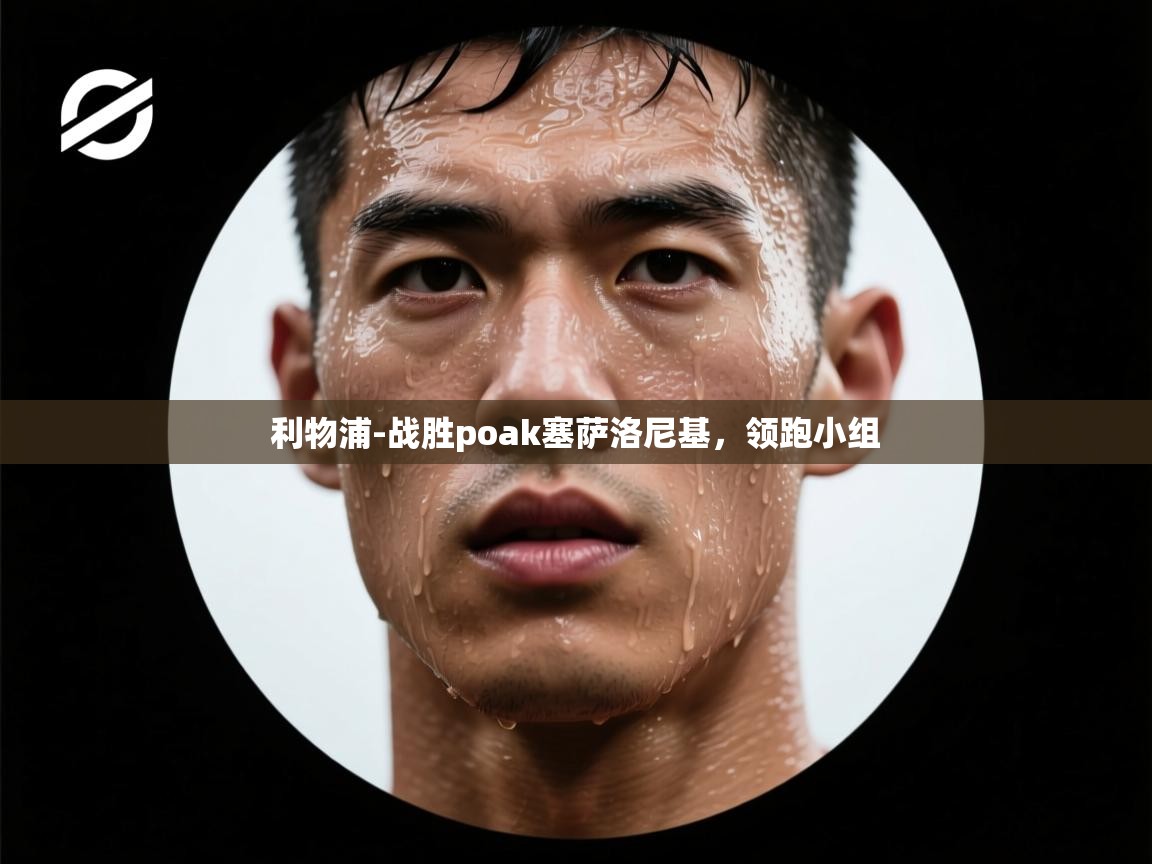 利物浦-战胜poak塞萨洛尼基，领跑小组  第2张