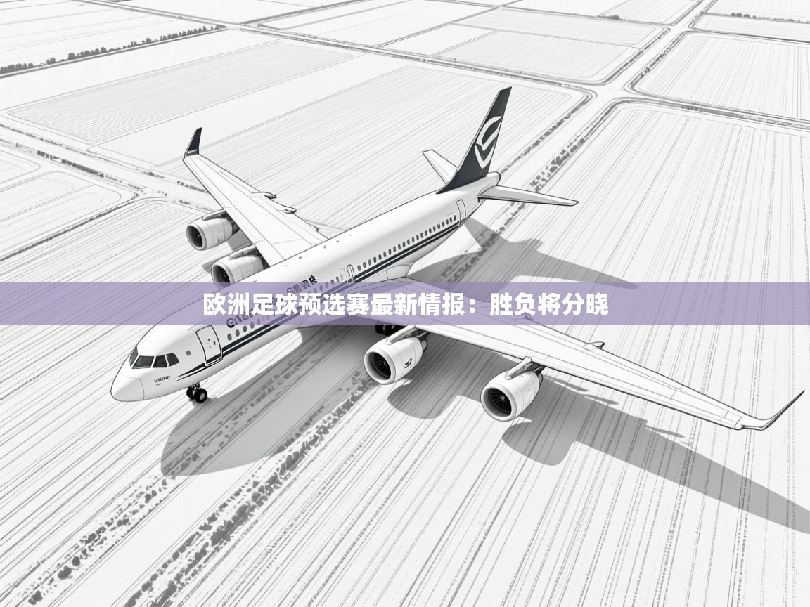 欧洲足球预选赛最新情报：胜负将分晓  第1张