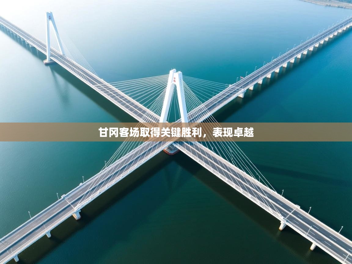 甘冈客场取得关键胜利，表现卓越  第2张