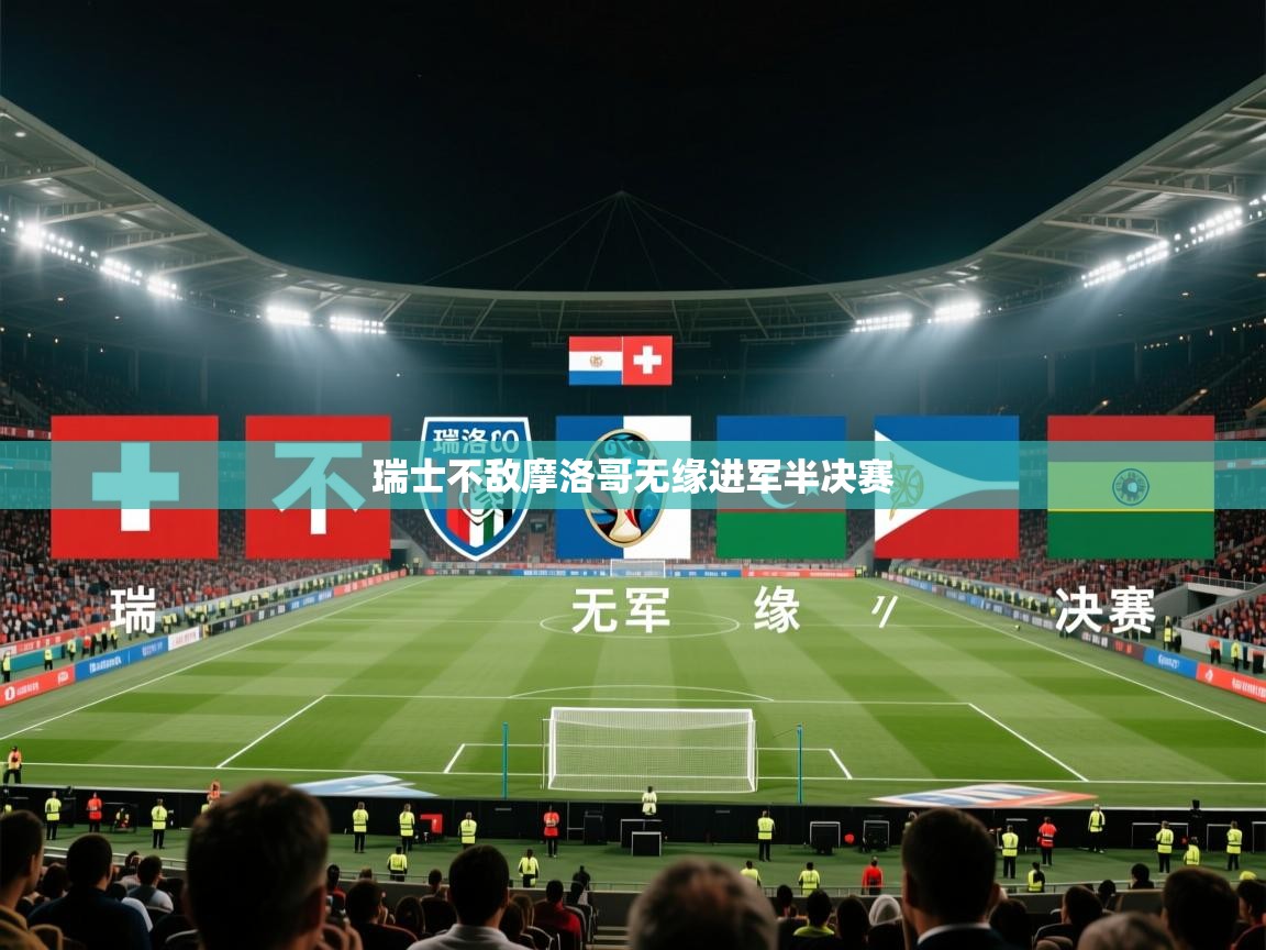 瑞士不敌摩洛哥无缘进军半决赛  第2张