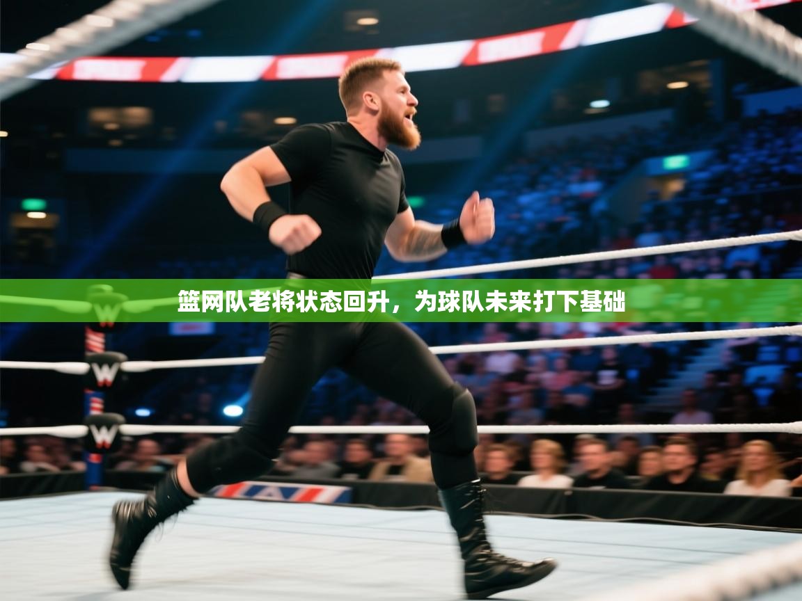 篮网队老将状态回升，为球队未来打下基础  第1张