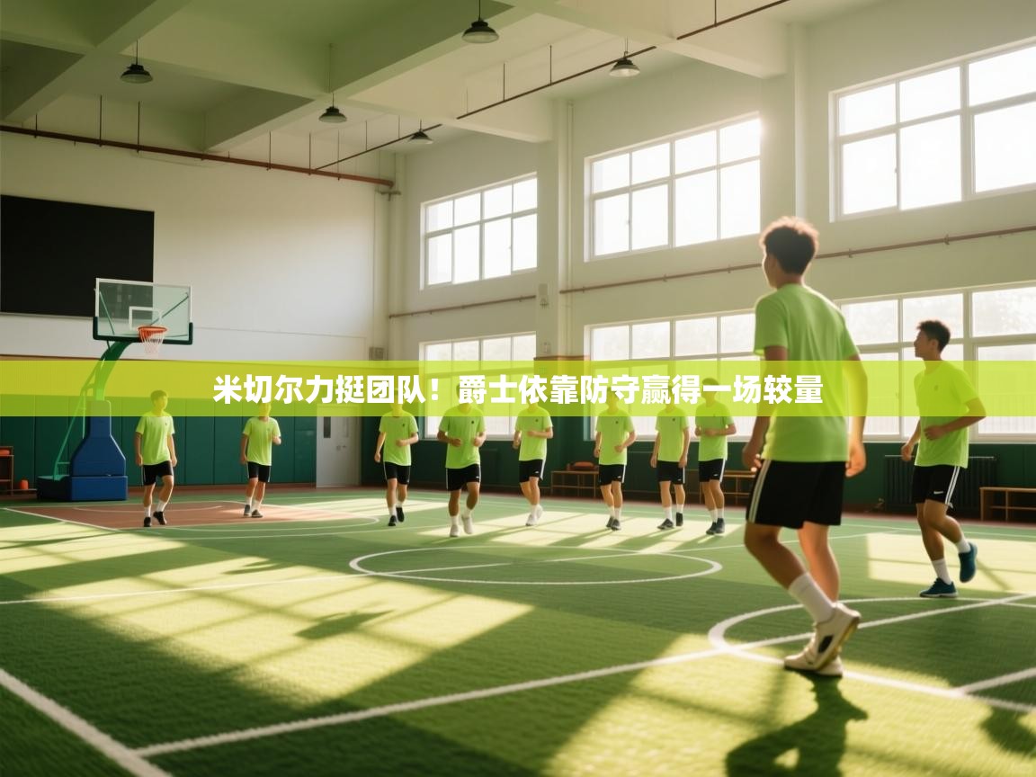 米切尔力挺团队！爵士依靠防守赢得一场较量  第2张