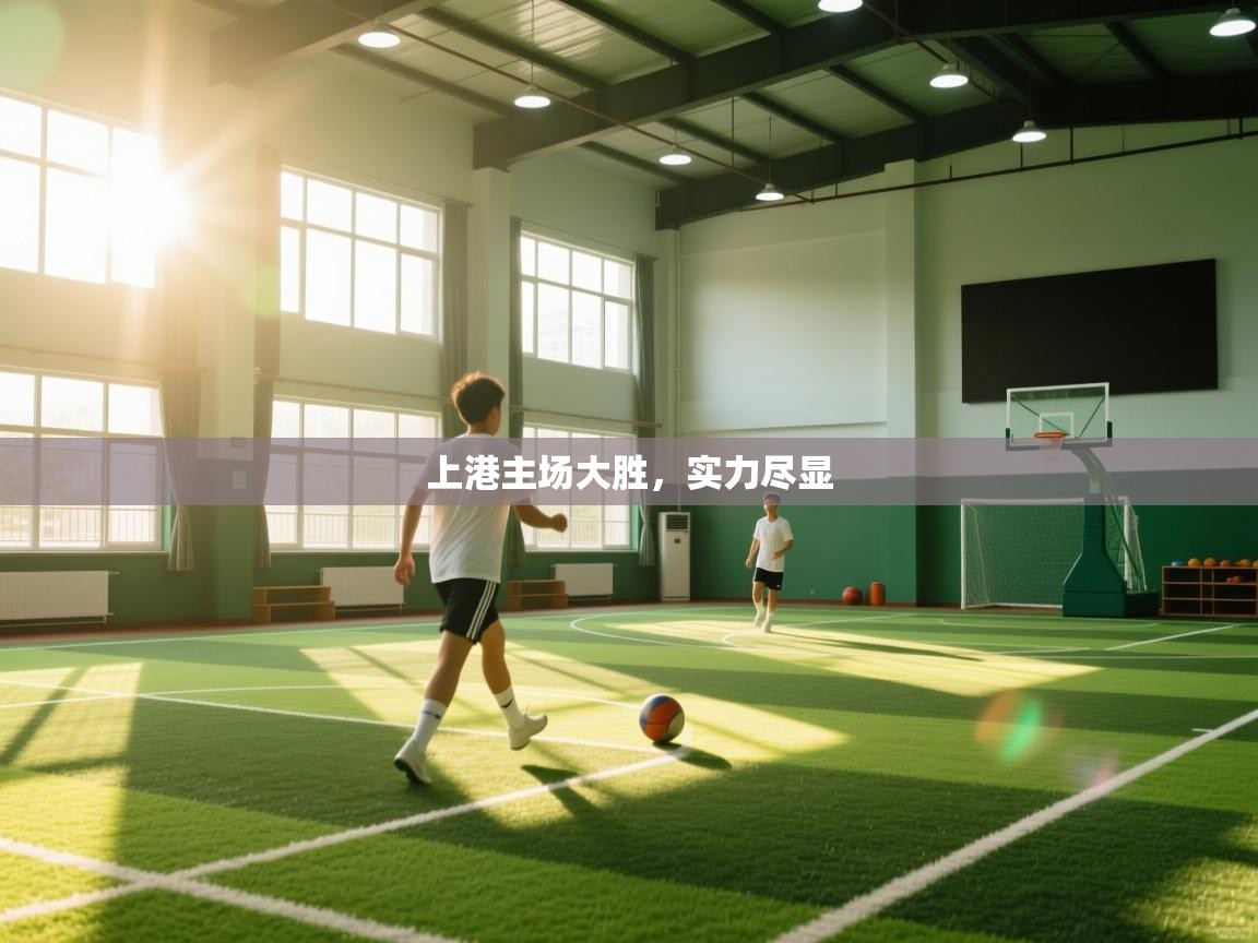 上港主场大胜，实力尽显  第2张