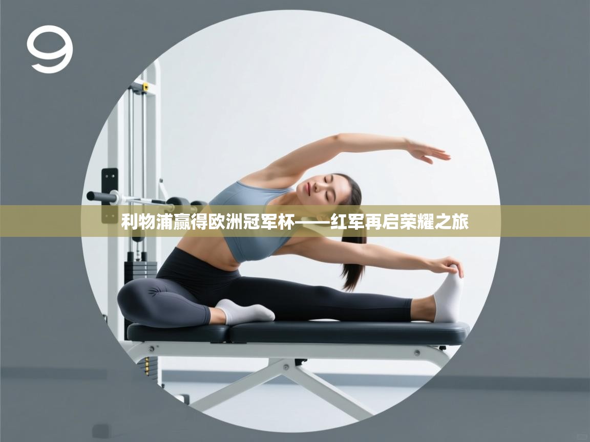 利物浦赢得欧洲冠军杯——红军再启荣耀之旅  第2张