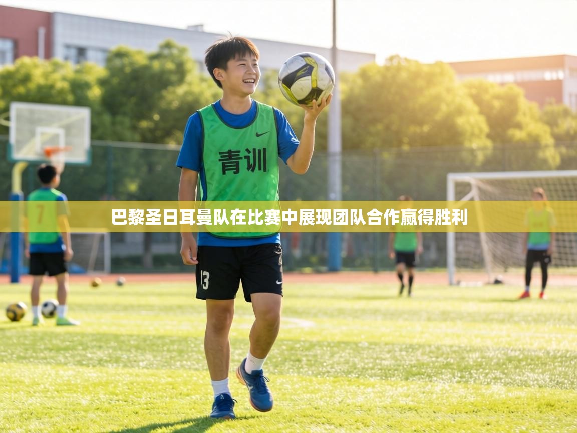 巴黎圣日耳曼队在比赛中展现团队合作赢得胜利 第1张